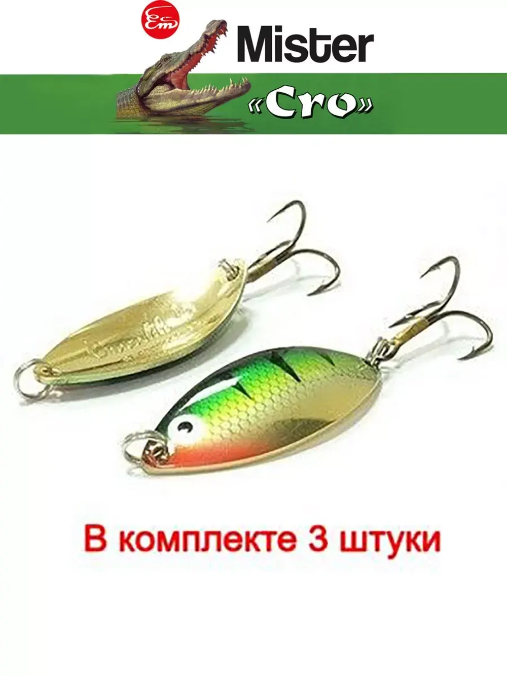 Блесна колеблющаяся для рыбалки Mister Cro КРОКОДИЛ