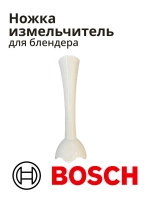 Блендерная ножка (насадка) блендера Bosch 12010787