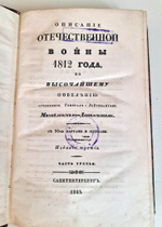 "Описание Отечественной войны в 1812 году. Часть 3 и 4". Александр Иванович Михайловский-Данилевский. 1843 г.