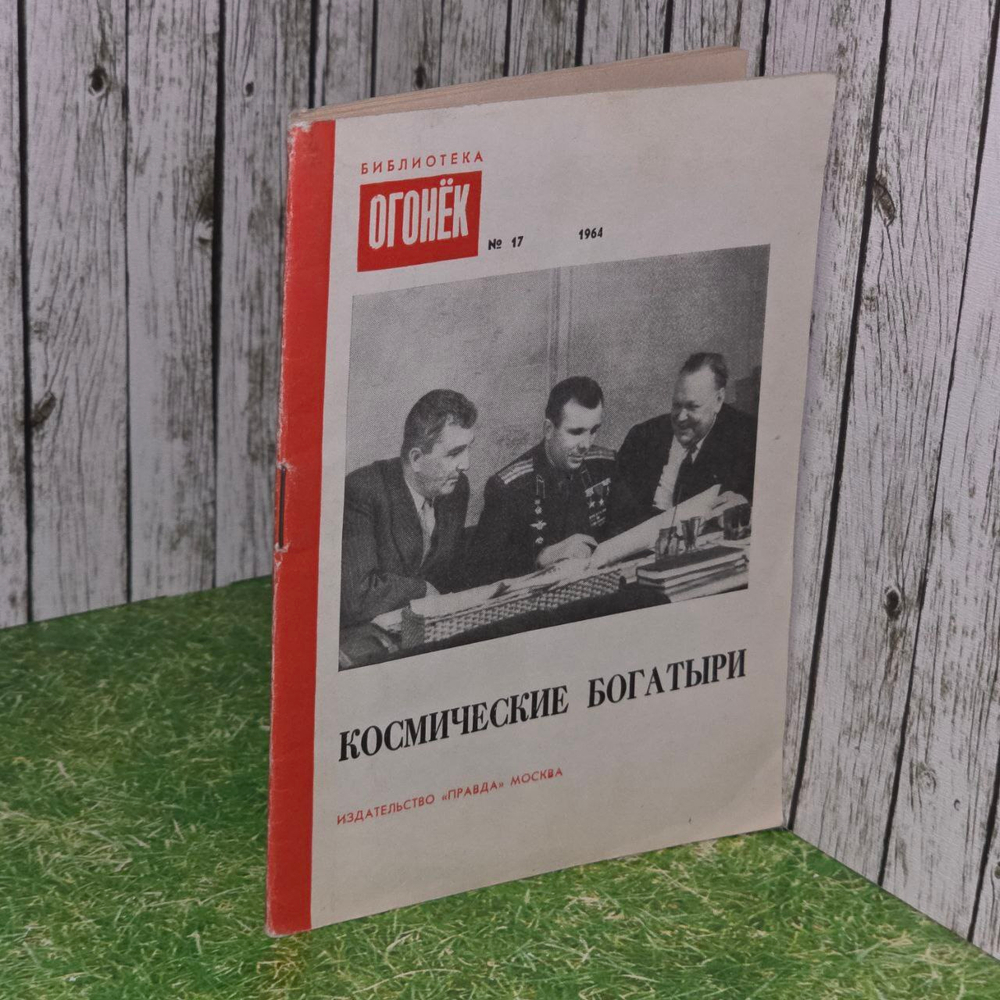 Журнал "Огонек" № 17 1964г. Космические богатыри