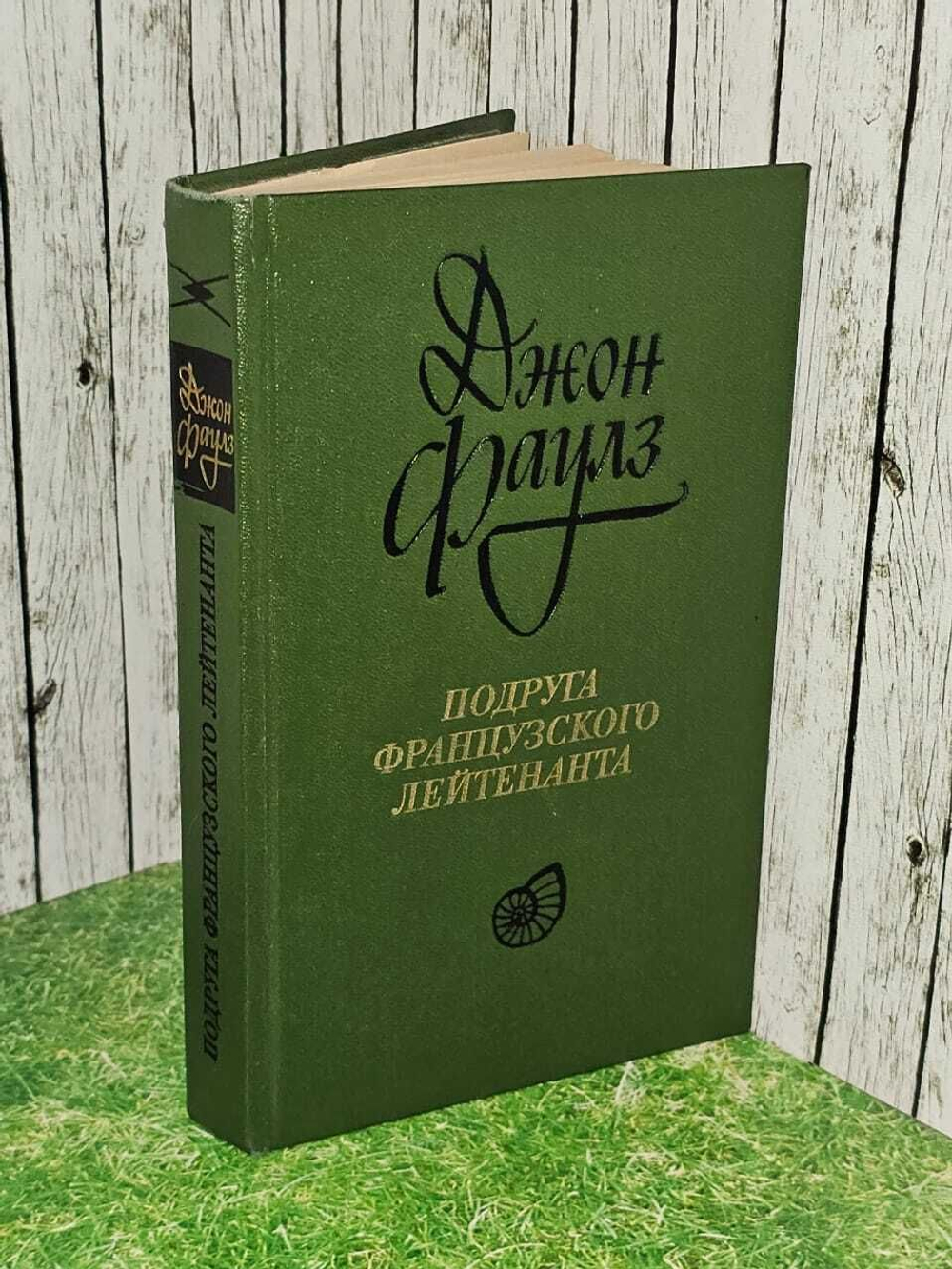 Подруга французского лейтенанта. Фаулз Джон, Васильев Н. И.