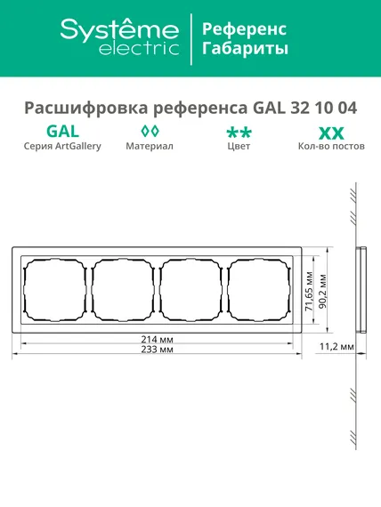 Рамка стеклянная на 4 поста Systeme Electric ArtGallery Pure Черный глянцевый GAL321004