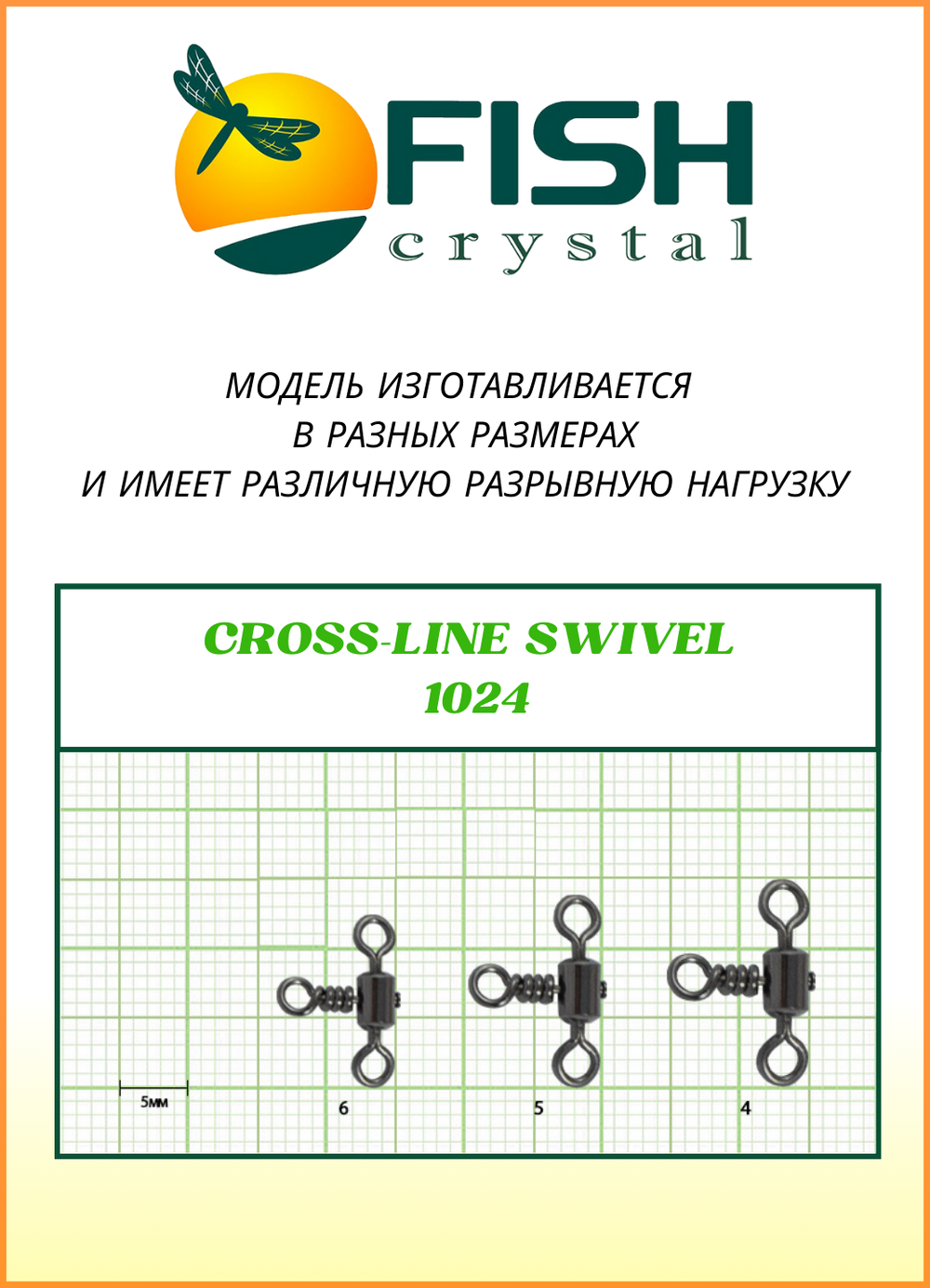 Вертлюжок рыболовный Fish Crystal  цилиндрический на три направления CROSSLINE SWIVEL 1024 №6 (5 упаковок)