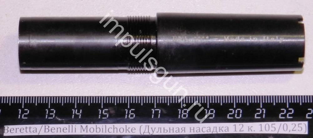 Beretta/Benelli Mobilchoke (Дульная насадка 12 к. 105/0,25) Cod.02.100/00 ****