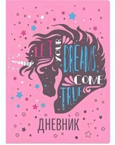 Дневник школьный 48л. мягк. обложка "Unicorn dream" (BrunoVisconti)