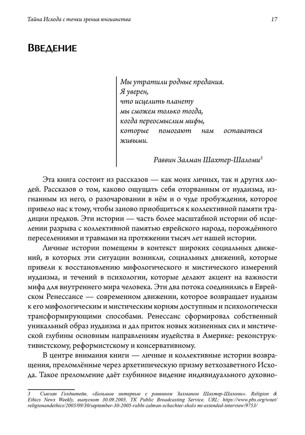 Тайна Исхода с точки зрения юнгианства. Преображение травмы и источники обновления