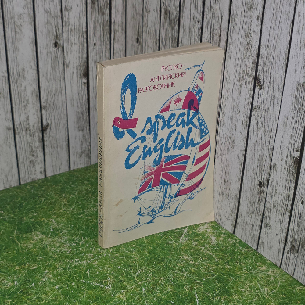 книга " SPEAK ENGLISH / Русско-английский разговорник "
