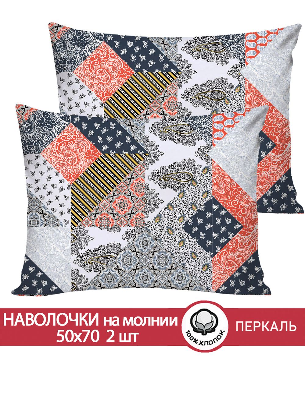 Наволочка комплект 2шт перкаль Сказка "Пэчворк (синий)" 50x70 см на молнии