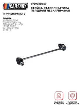 Стойка стабилизатора передняя левая/правая для TOYOTA AVENSIS T250 03-08; COROLLA E120 01-07; ALLION I T240 01-07; ALLION II T260 07-13 1.8, CAREADY арт. C701030663