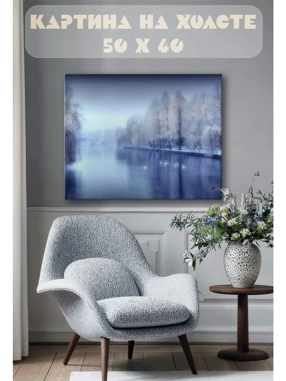 Картина на стену 40 X 50 Зимняя река