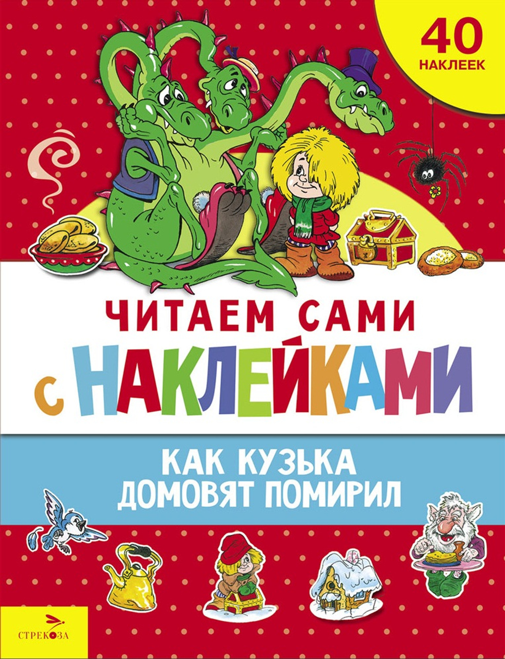 ЧИТАЕМ САМИ с наклейками