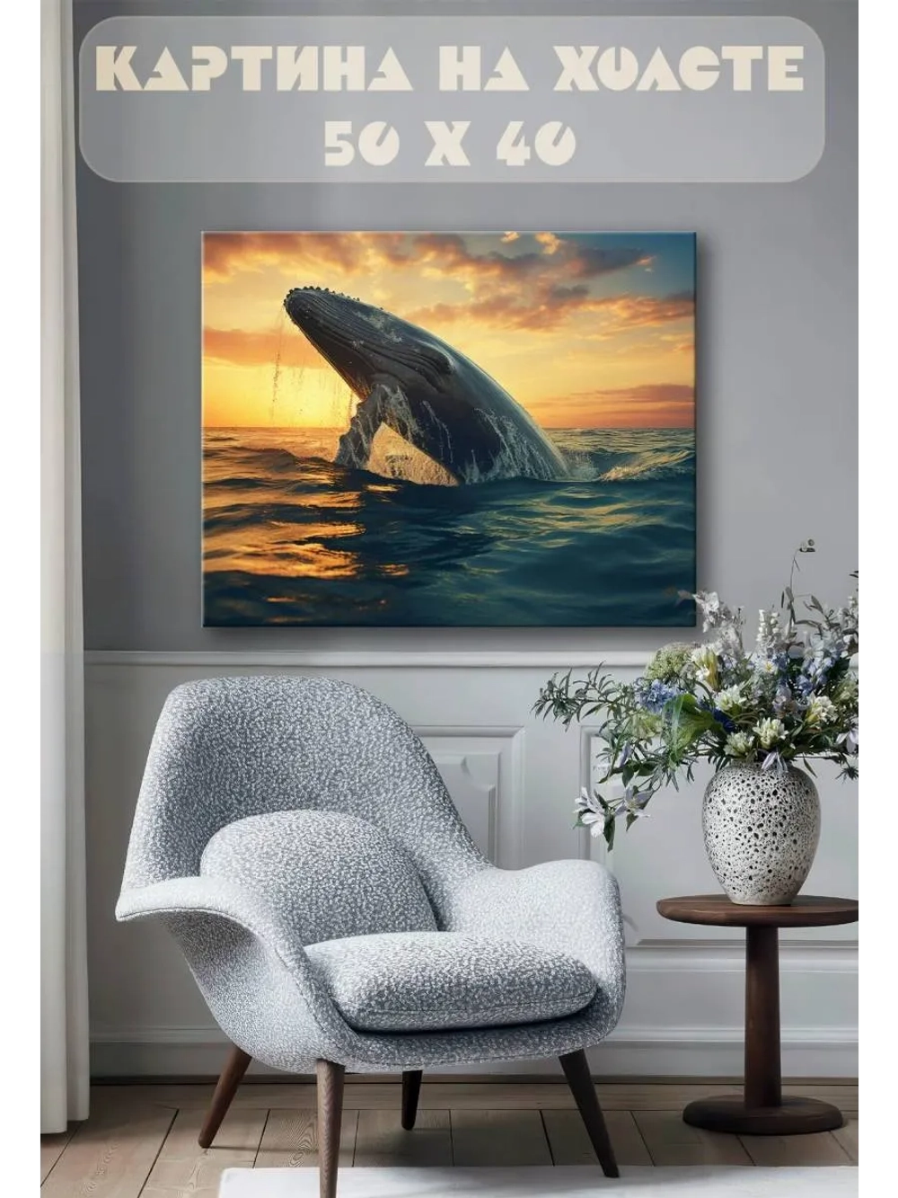 Картина на стену 40 X 50 Кит