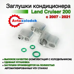 Заглушки трубок кондиционера Land Cruiser 200 (с холодильником)