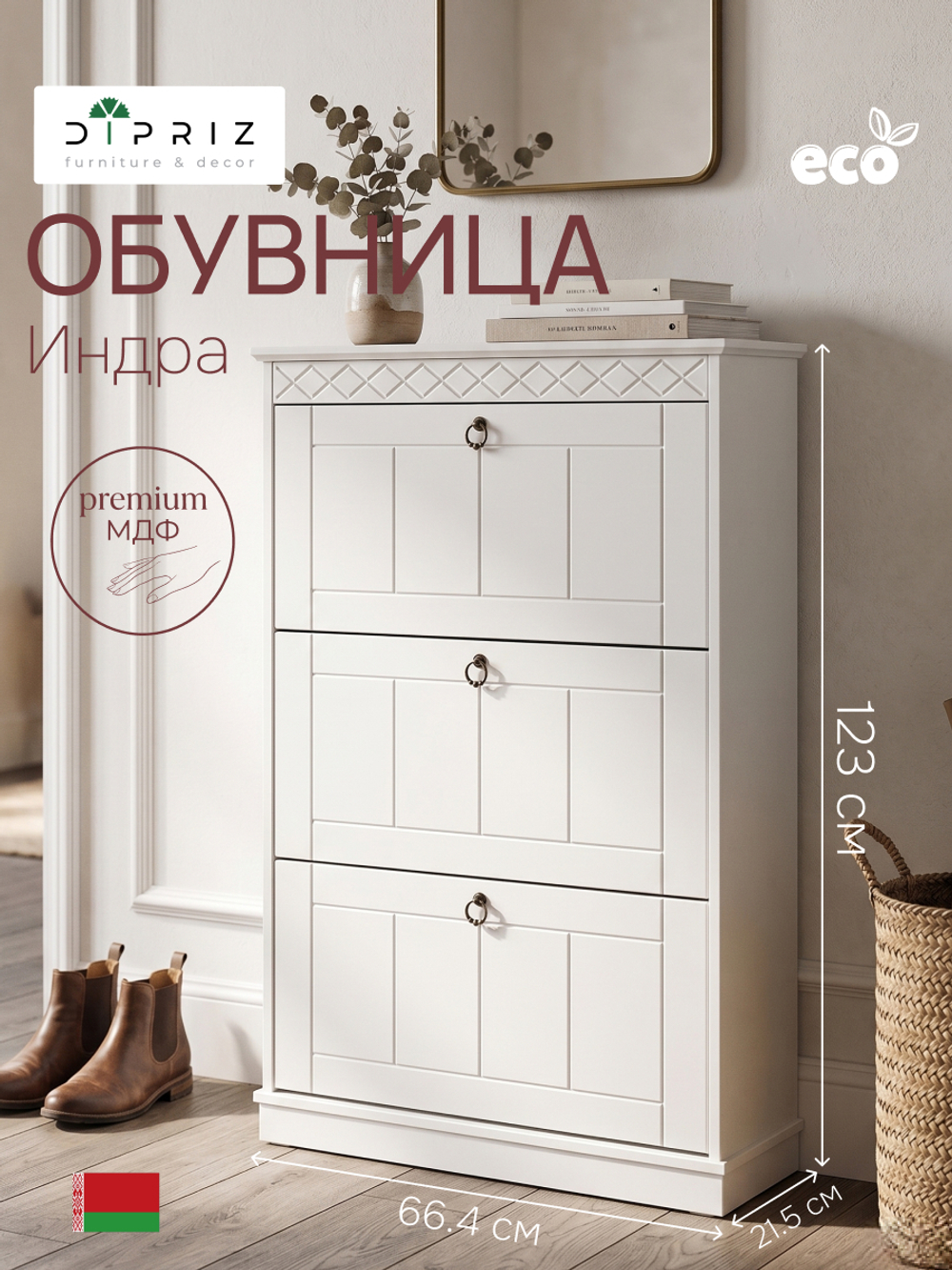 Обувница для прихожей, 66х22х123, Индра, закрытая, тумба для обуви, МДФ, белый, Dipriz