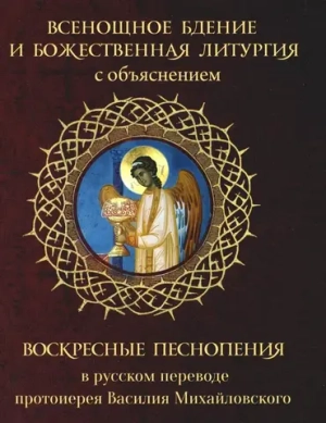 Всенощное бдение и Божественная Литургия с объяснением