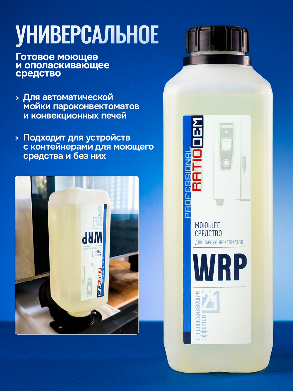 RatioDem WRP (новый) Моющее средство с ополаскивающим эффектом 2 в 1 для пароконвектоматов UNOX, альтернатива для DB1076A0, упаковка 10 бутылок по 1л.