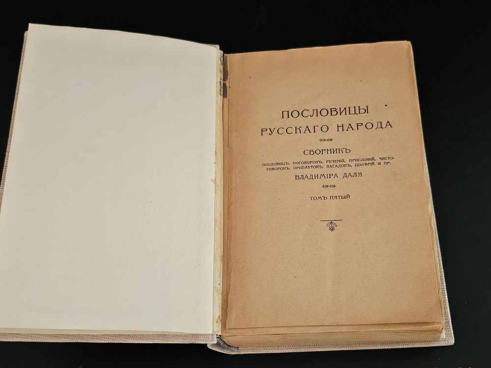 "Пословицы русского народа. Сборник пословиц, поговорок, речений, присловий, чистоговорок, прибауток, загадок, поверий и проч.". В.И. Даль. 1904г. - раритет