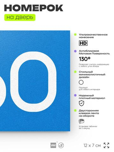 Номер на дверь 660, табличка на дверь для офиса, квартиры, кабинета, аудитории, склада, голубая 120х70 мм, Айдентика Технолоджи