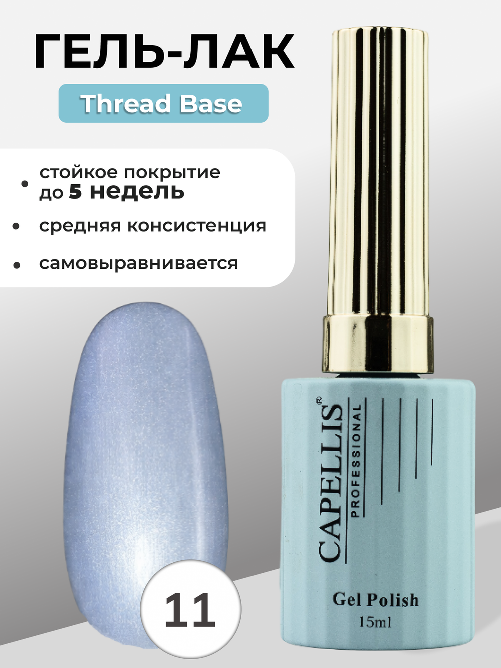 Capellis Гель лак для ногтей Thread Base №11 15мл