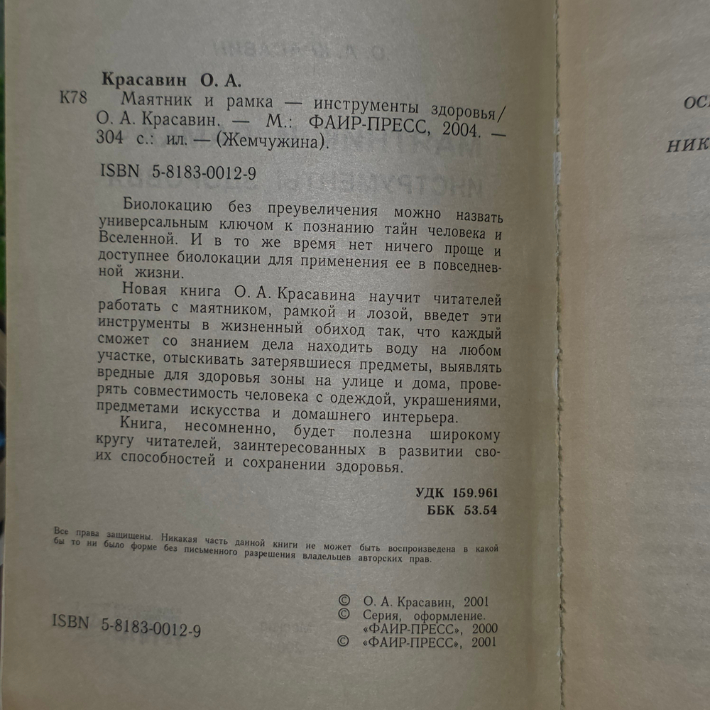 книга "Маятник и рамка- инструменты здоровья."