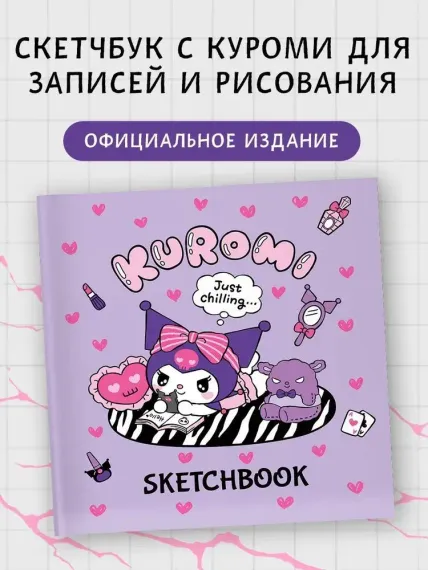Kuromi. Sketchbook (розовый)