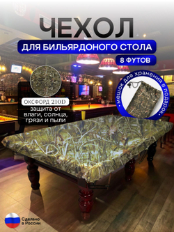 Чехол на бильярдный стол 8 футов (224*112 см) синий