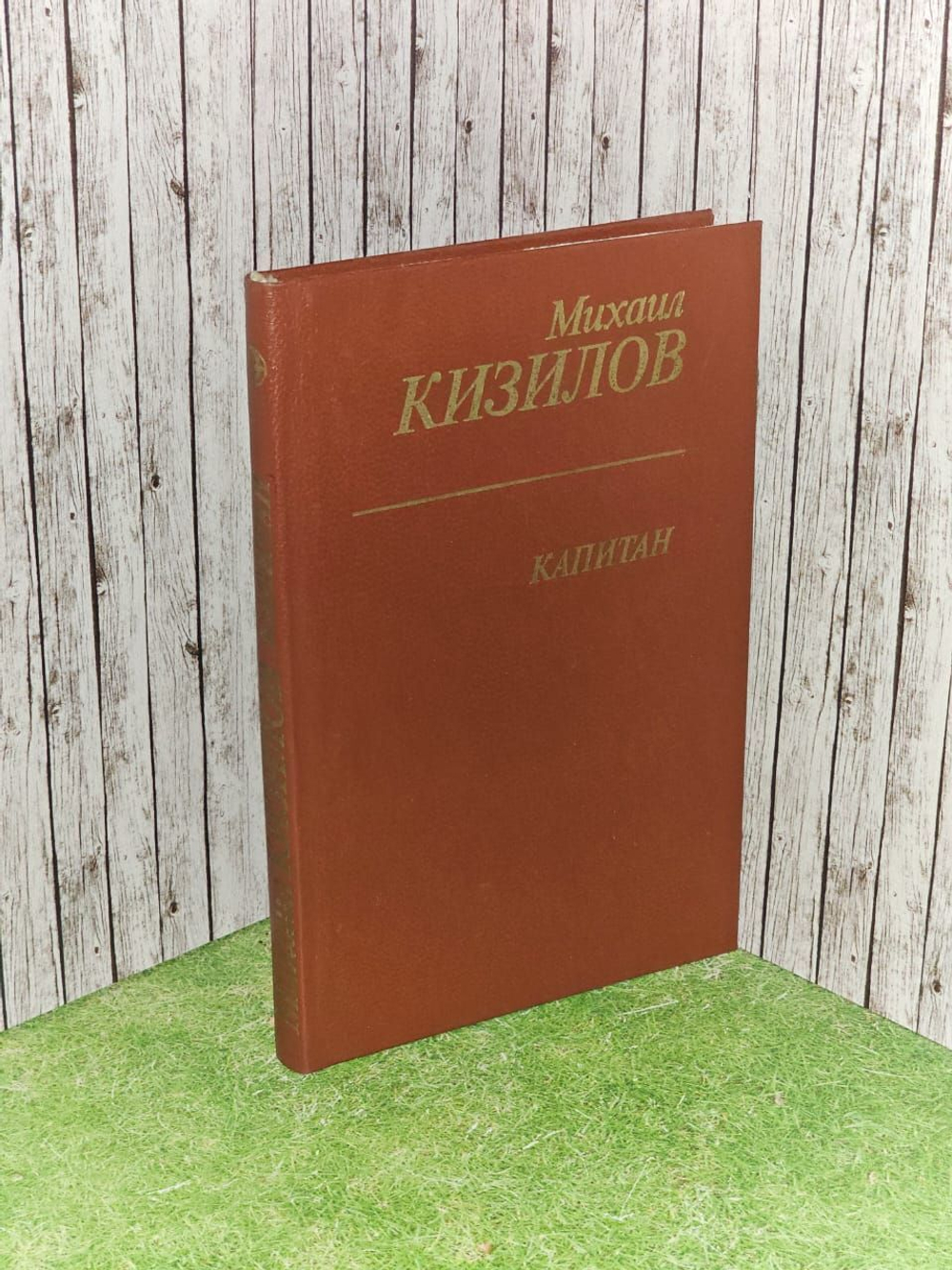 Капитан. Кизилов Михаил Григорьевич
