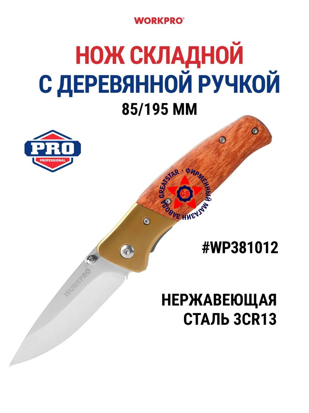 Нож складной с деревянной ручкой 105/240 мм WORKPRO WP381013
