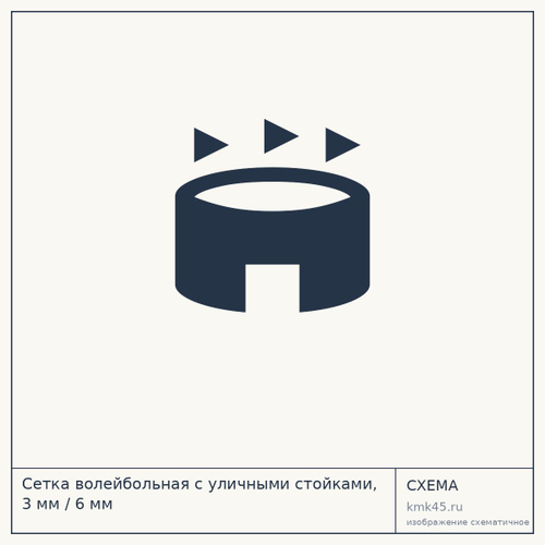 Сетка волейбольная с уличными стойками, 3 мм / 6 мм — от 9 800 ₽