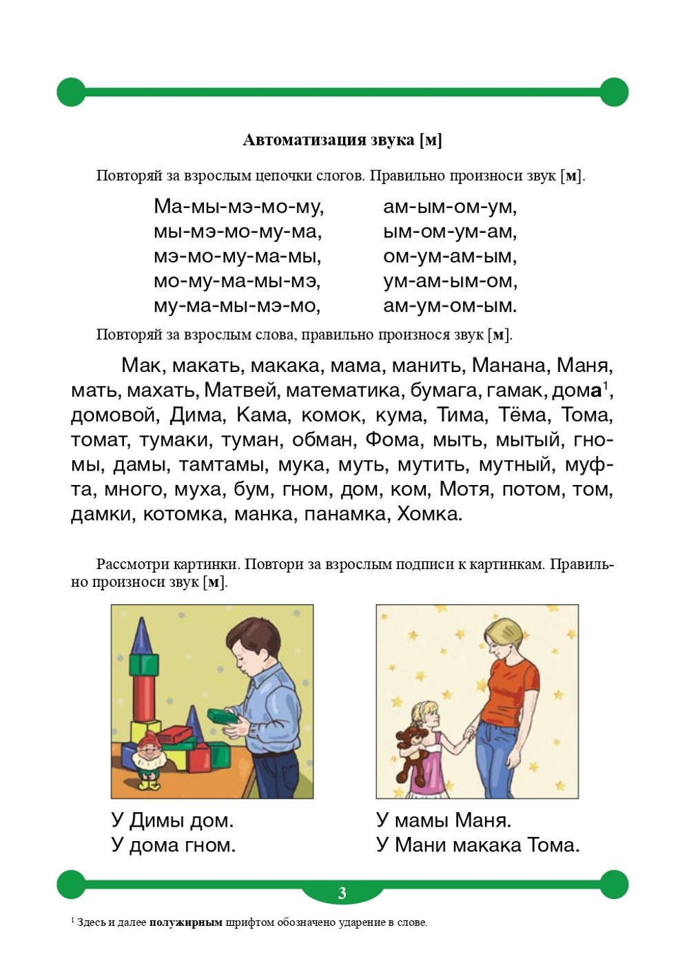 Тетрадь-тренажер для автоматизации произношения и дифференциации звуков раннего онтогенеза [м], [м], [п], [п], [б], [б], [т], [т], [д], [д], [н], [н], [к], [к], [г], [г], [х], [х], [в], [в], [ф], [ф]. ФГОС.
