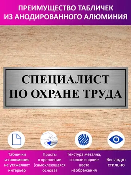 Табличка "Специалист по охране труда".