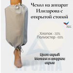 Чехол на аппарат внешней фиксации (Илизарова и др.) на голени (без полуколец). /Легкий (хлопок + полиэстер), с открытой стопой. ГО-5.