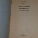 Звездные часы человечества. Атабаева Н., Салихов Т.