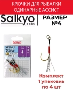 Крючки для рыбалки Saikyo SINGLE MICRO ASSIST SSMA