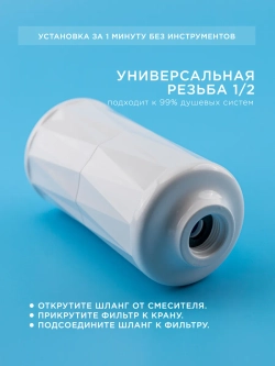 Фильтр для душа с витамином С, годовой запас