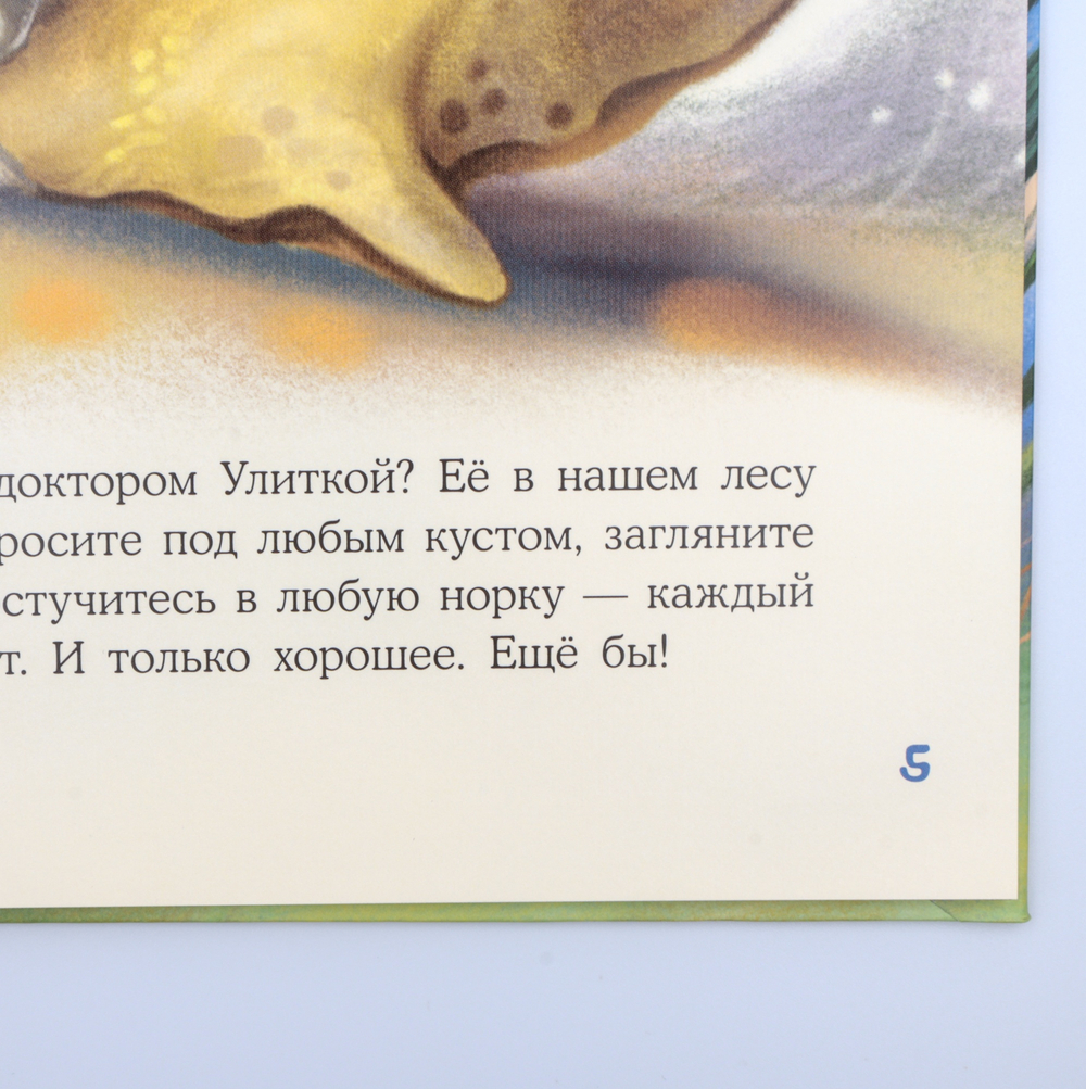 Доктор Улитка | Ольга Вербицкая