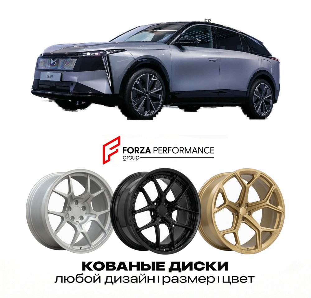 КОВАНЫЕ ДИСКИ для DS N°7 2026-2027