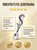 Кошельковый талисман «Ложка-загребушка» — серебристый