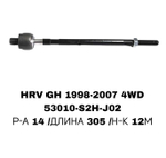 Тяги Рулевые HRV GH1 98-05 4WD