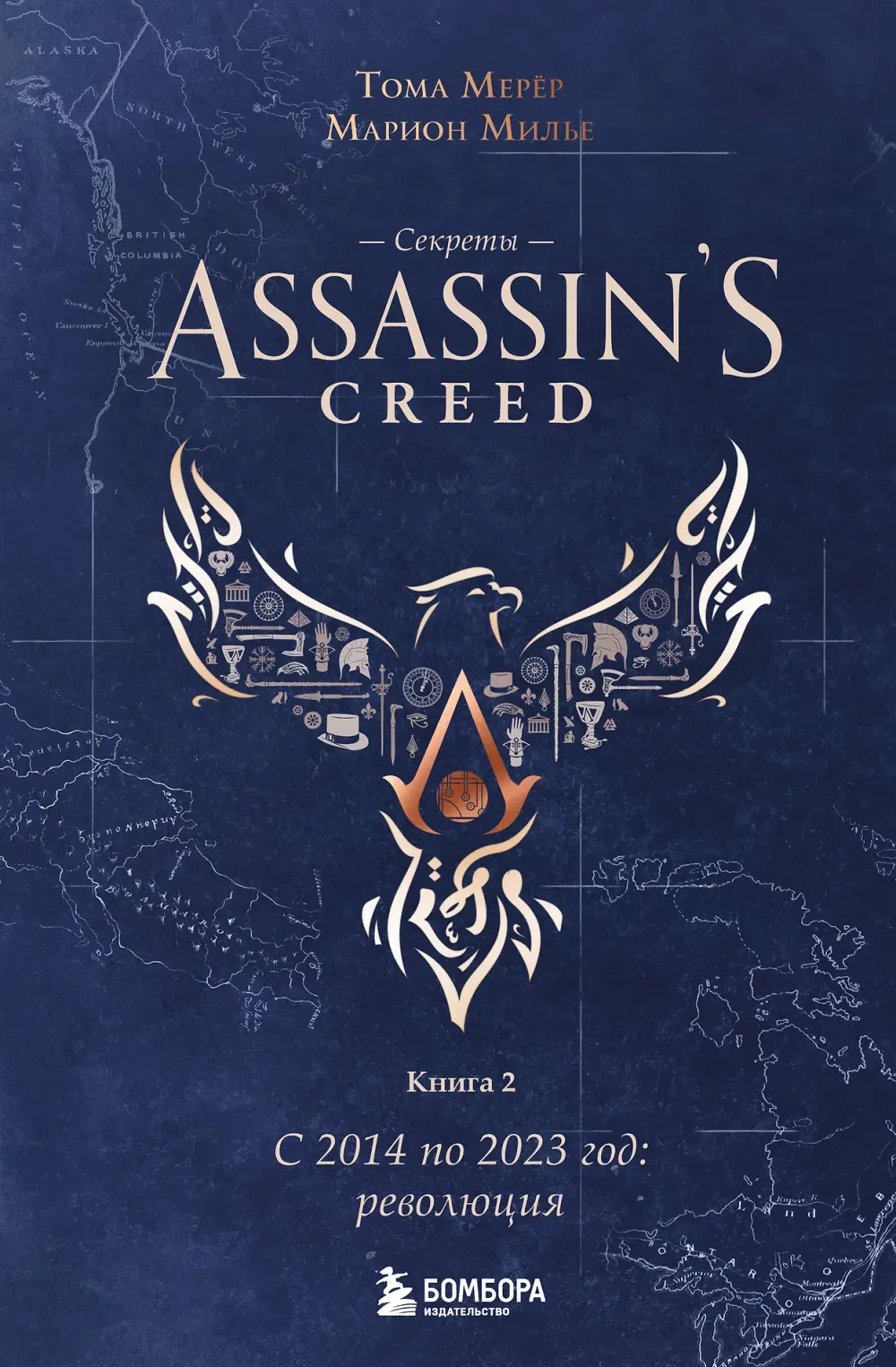 Книга Секреты Assassin's Creed. Книга 2. С 2014 по 2023 год: революция