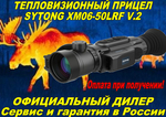 Прицел тепловизионный Sytong XM2.0-650LRF/XM06-50LRF V2