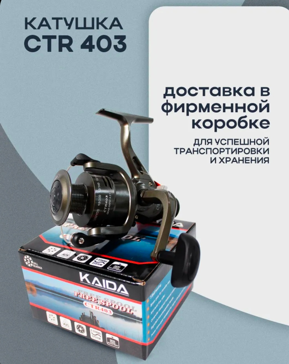 Катушка безынерционная для спиннинга "KAIDA" CTR-