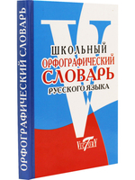 Школьный Орфографический словарь русского языка. (офсет. бум.)