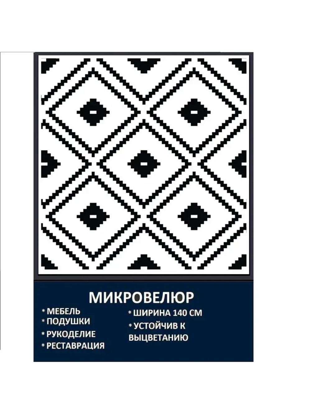 Мебельная ткань Микровелюр Ромбы на белом
