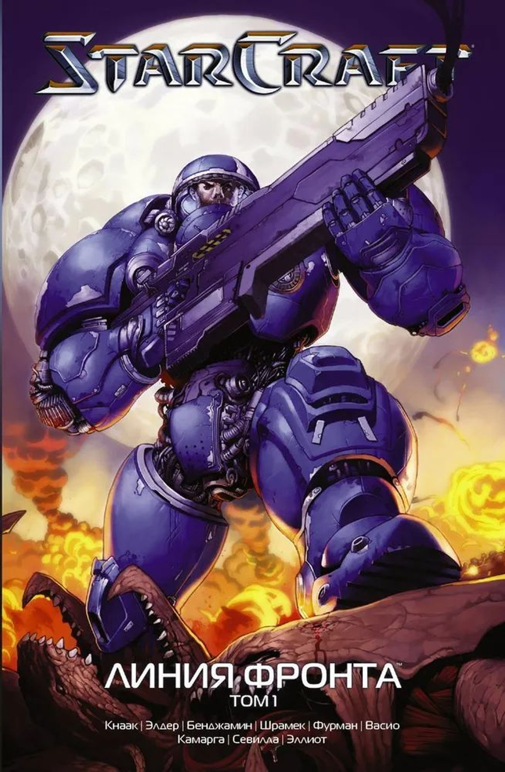 StarCraft: Линия фронта. Том 1 и том 2