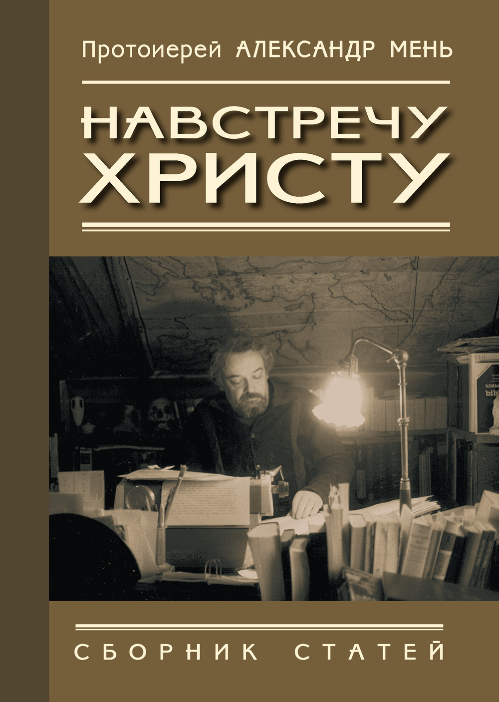 Навстречу Христу