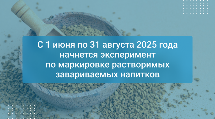 С 1 июня по 31 августа 2025 года начнется эксперимент по маркировке растворимых завариваемых напитков