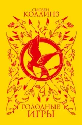 Голодные игры (под.)
