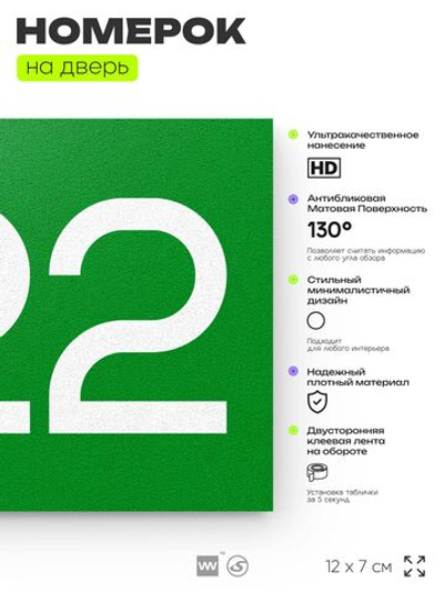 Номер на дверь 922, табличка на дверь для офиса, квартиры, кабинета, аудитории, склада, зеленая 120х70 мм, Айдентика Технолоджи