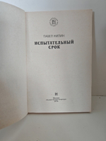 Испытательный срок